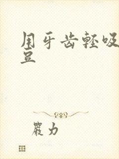 用牙齿轻吸咬小豆