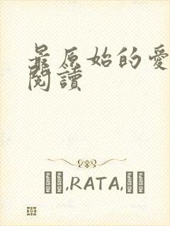 最原始的爱全文阅读