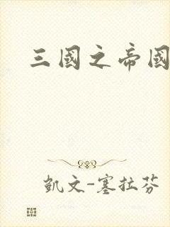 三国之帝国崛起