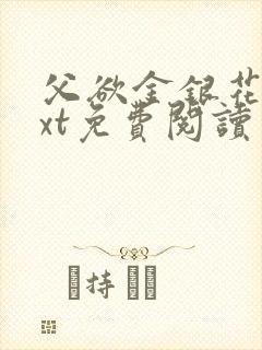 父欲金银花露txt免费阅读完