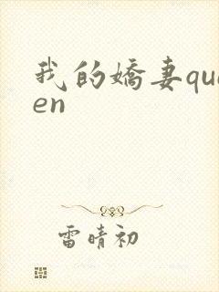 我的娇妻queen