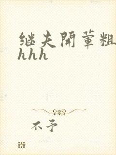 继夫开荤粗肉hhhh