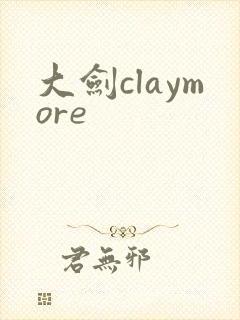 大剑claymore