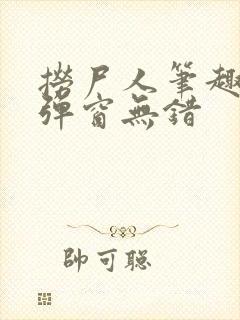 捞尸人笔趣阁无弹窗无错