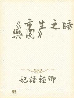 《重生之睡遍娱乐圈》