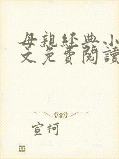 母亲经典小说全文免费阅读