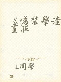 《伪装学渣》漫画版