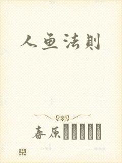 人鱼法则