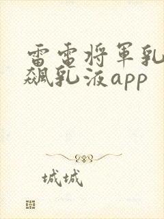 雷电将军乳液狂飙乳液app