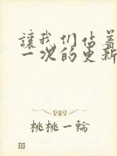 让我们站着再来一次的更新时间