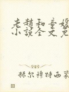 老赵和童媛媛的小说全文免费阅读