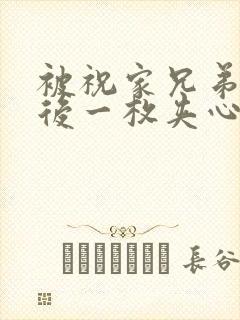 被祝家兄弟共享后一枚夹心饼