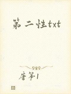 第二性txt
