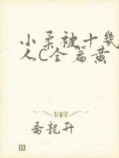 小柔被十几个男人C全篇黄