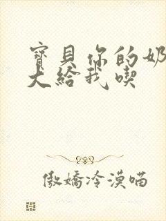 宝贝你的奶可真大给我吃