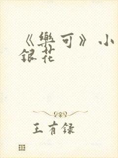 《乐可》小说金银花