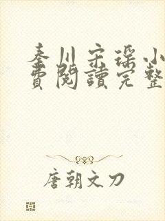 秦川宋瑶小说免费阅读完整版