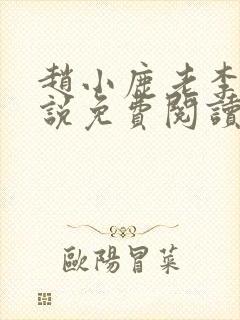 赵小鹿老李的小说免费阅读无弹窗全文