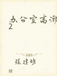 办公室高潮秘书2