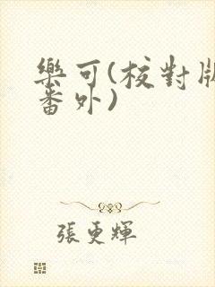 乐可(校对版+番外)