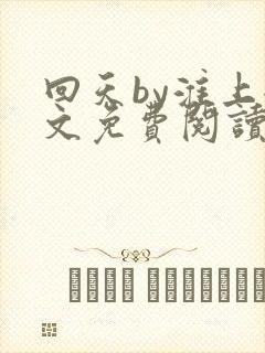 回天by淮上全文免费阅读笔趣阁