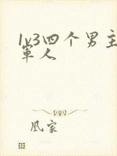 1v3四个男主军人