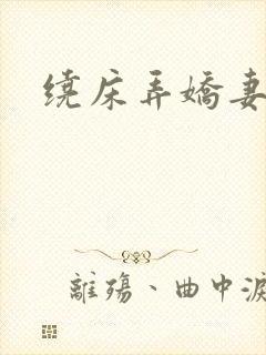 绕床弄娇妻