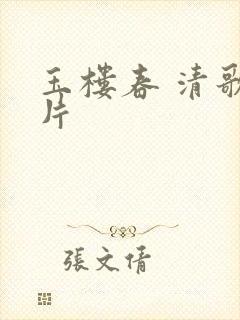 玉楼春 清歌一片