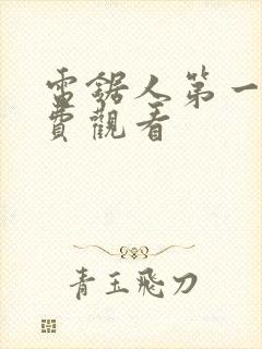 电锯人第一季免费观看