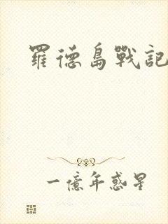 罗德岛战记小说