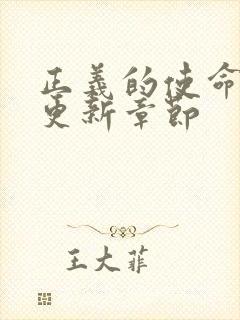 正义的使命超前更新章节