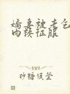 娇妻被老乞丐大肉楱征服