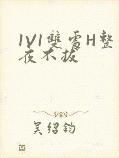 1V1双处H整夜不拔