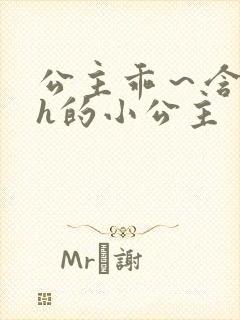 公主乖～含着朕h的小公主