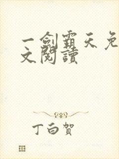 一剑霸天免费全文阅读