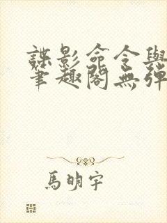 谍影命令与征服笔趣阁无弹窗