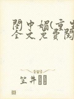 闺中媚(重生)全文免费阅读