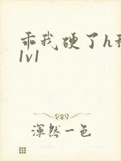 乖我硬了h秘书1v1