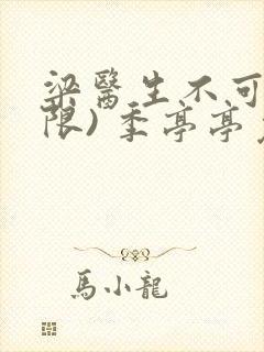 梁医生不可以(限) 季亭亭免费阅读