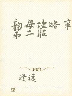 韵母攻略宁秋婉第二版