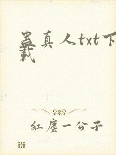 蛊真人txt下载