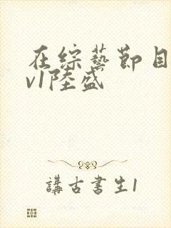 在综艺节目里1v1陆盛