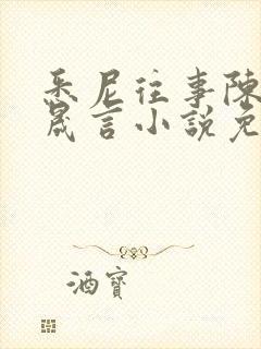 悉尼往事陈暮周晟言小说免费阅读