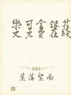 乐可金银花露全文免费在线阅读