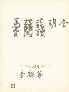 马强苏玥全文免费阅读