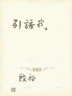 引诱我