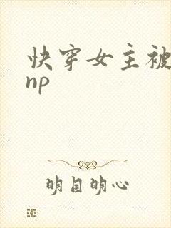 快穿女主被多人np