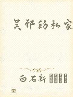 吴邪的私家笔记