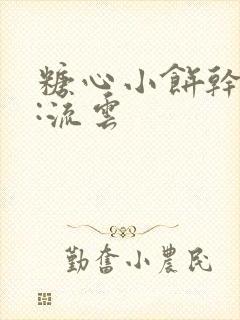 糖心小饼干作者:流云