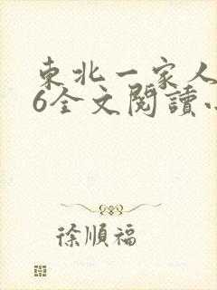 东北一家人1一6全文阅读小说